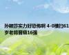 孙颖莎实力好恐怖啊 4-0横扫61岁老将晋级16强