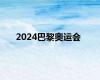 2024巴黎奥运会