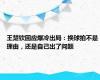 王楚钦回应爆冷出局：换球拍不是理由，还是自己出了问题