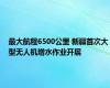 最大航程6500公里 新疆首次大型无人机增水作业开展