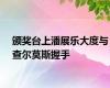 颁奖台上潘展乐大度与查尔莫斯握手