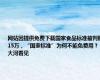 网站因提供免费下载国家食品标准被判赔15万，“国家标准”为何不能免费用？丨大河看见