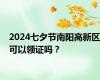 2024七夕节南阳高新区可以领证吗？