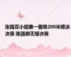 张雨霏小组第一晋级200米蝶泳决赛 陈露颖无缘决赛