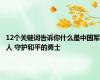 12个关键词告诉你什么是中国军人 守护和平的勇士