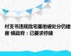 村支书违规批宅基地被处分仍建房 镇政府：已要求停建