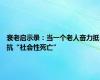 衰老启示录：当一个老人奋力抵抗“社会性死亡”