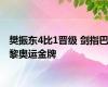 樊振东4比1晋级 剑指巴黎奥运金牌