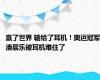 赢了世界 输给了耳机！奥运冠军潘展乐被耳机难住了