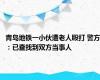 青岛地铁一小伙遭老人殴打 警方：已查找到双方当事人