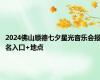 2024佛山顺德七夕星光音乐会报名入口+地点