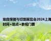 埃森焊接与切割展览会2024上海时间+地点+参观门票