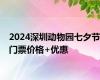 2024深圳动物园七夕节门票价格+优惠