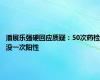 潘展乐强硬回应质疑：50次药检没一次阳性