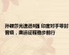 孙颖莎光速进8强 印度对手零封晋级，奥运征程稳步前行