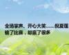 全场掌声、开心大笑……倪夏莲输了比赛，却赢了很多