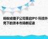 蚂蚁或借子公司重启IPO 科技外壳下的资本市场新征途