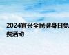 2024宜兴全民健身日免费活动