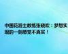 中国花游主教练张晓欢：梦想实现的一刻感觉不真实！