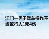 江门一男子驾车操作不当致行人1死4伤