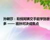 孙颖莎：和倪阿姨交手能学到很多 —— 祖孙对决成焦点