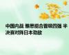 中国内战 雅思组合晋级四强 半决赛对阵日本劲敌