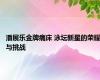 潘展乐金牌痛床 泳坛新星的荣耀与挑战