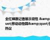 全红婵跟记者展示背包 &quot;移动动物园&quot;引热议