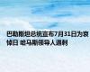 巴勒斯坦总统宣布7月31日为哀悼日 哈马斯领导人遇刺