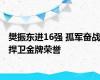 樊振东进16强 孤军奋战捍卫金牌荣誉