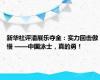 新华社评潘展乐夺金：实力回击傲慢 ——中国泳士，真的勇！