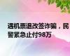 遇机票退改签诈骗，民警紧急止付98万