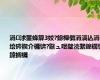 涓浗鐢蜂箳3姣?鎴樿儨涓滈亾涓绘硶鍥介槦锛?鏃ュ喅璧涜繋鎴樼憺鍏搁槦