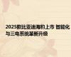 2025款比亚迪海豹上市 智能化与三电系统革新升级