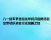 八一建军节重温往年阅兵震撼场面 空军梯队演变见证强国之路