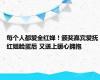 每个人都爱全红婵！颁奖嘉宾爱抚红姐脸蛋后 又送上暖心拥抱