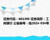 证券代码：601398 证券简称：工商银行 公告编号：临2024-034号