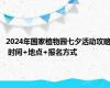 2024年国家植物园七夕活动攻略 时间+地点+报名方式