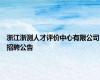 浙江浙测人才评价中心有限公司招聘公告