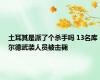 土耳其是派了个杀手吗 13名库尔德武装人员被击毙