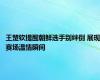 王楚钦提醒朝鲜选手别绊倒 展现赛场温情瞬间