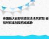 泰国最大在野党遭宪法法院解散 被指对君主制度构成威胁