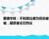 爱德华兹：不知恩比德为何总被嘘，疑惑言论引热议