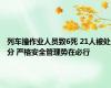 列车撞作业人员致6死 21人被处分 严格安全管理势在必行