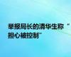 举报局长的清华生称“担心被控制”