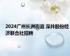 2024广州长洲街道 深井股份经济联合社招聘