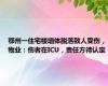 鄂州一住宅楼墙体脱落致人受伤，物业：伤者在ICU，责任方待认定