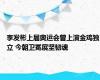 李发彬上届奥运会曾上演金鸡独立 今朝卫冕展坚韧魂