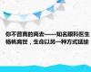 你不曾真的离去——知名眼科医生杨帆离世，生命以另一种方式延续