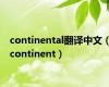 continental翻译中文（continent）